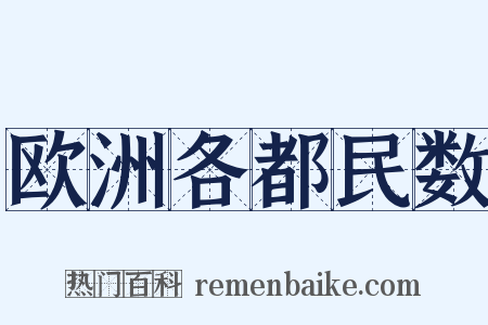 欧洲各都民数是什么意思的图片